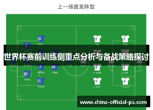 世界杯赛前训练侧重点分析与备战策略探讨