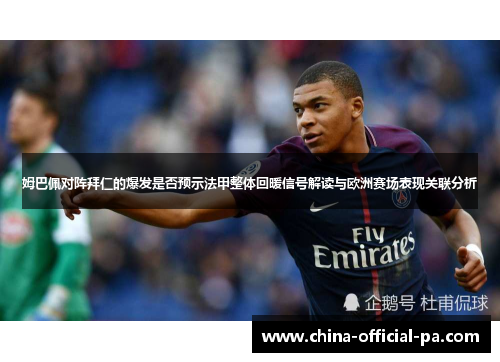 姆巴佩对阵拜仁的爆发是否预示法甲整体回暖信号解读与欧洲赛场表现关联分析