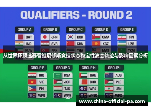 从世界杯预选赛看维尼修斯竞技状态稳定性演变轨迹与影响因素分析