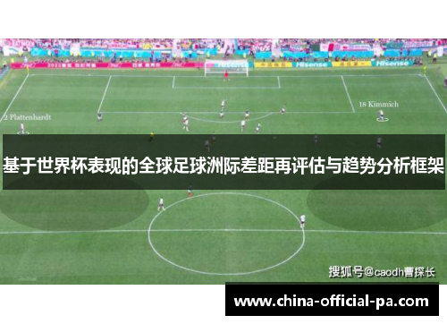 基于世界杯表现的全球足球洲际差距再评估与趋势分析框架