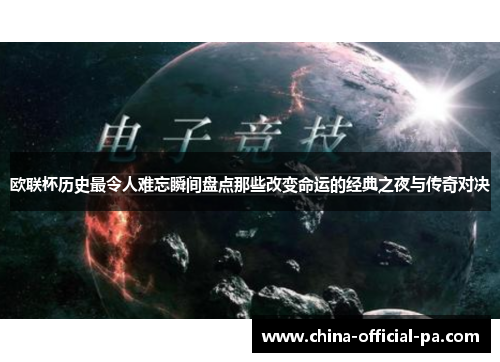 欧联杯历史最令人难忘瞬间盘点那些改变命运的经典之夜与传奇对决