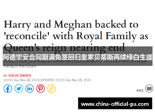 阿德里安合同期满免签回归皇家贝蒂斯再续绿白生涯