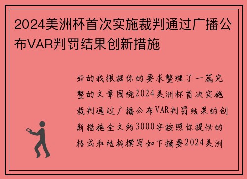 2024美洲杯首次实施裁判通过广播公布VAR判罚结果创新措施 2024美洲杯首次实施裁判通过广播公布VAR判罚结果创新措施