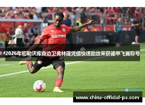 2026年初勒沃库森边卫弗林蓬凭借快速助攻荣获德甲飞翼称号