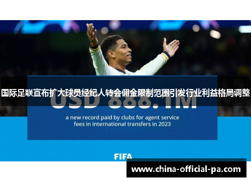 国际足联宣布扩大球员经纪人转会佣金限制范围引发行业利益格局调整