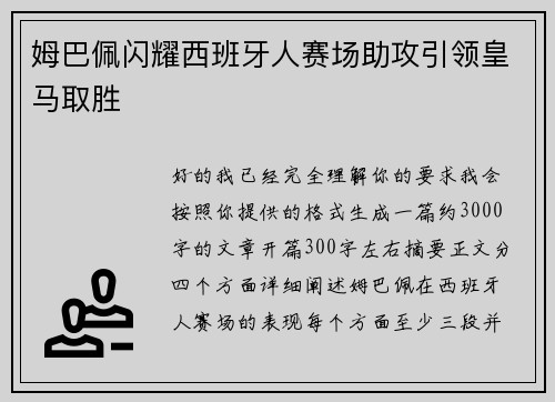 姆巴佩闪耀西班牙人赛场助攻引领皇马取胜