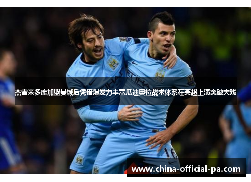 杰雷米多库加盟曼城后凭借爆发力丰富瓜迪奥拉战术体系在英超上演突破大戏