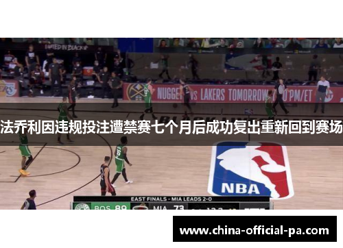 法乔利因违规投注遭禁赛七个月后成功复出重新回到赛场