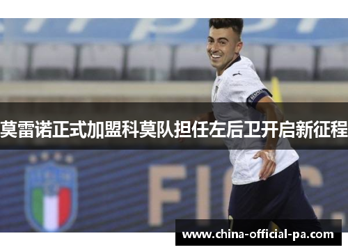 莫雷诺正式加盟科莫队担任左后卫开启新征程