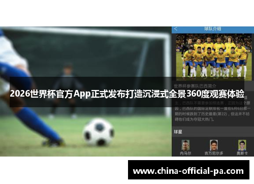 2026世界杯官方App正式发布打造沉浸式全景360度观赛体验