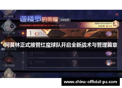 阿莫林正式接管红魔球队开启全新战术与管理篇章