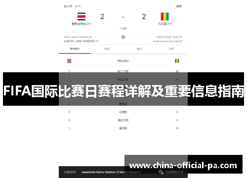 FIFA国际比赛日赛程详解及重要信息指南 FIFA国际比赛日赛程详解及重要信息指南