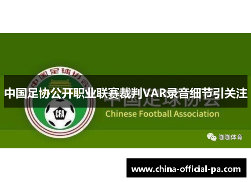 中国足协公开职业联赛裁判VAR录音细节引关注