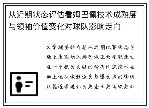 从近期状态评估看姆巴佩技术成熟度与领袖价值变化对球队影响走向