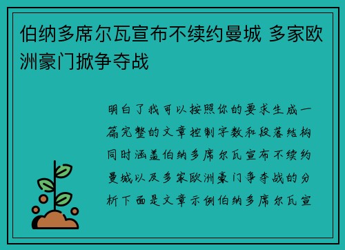 伯纳多席尔瓦宣布不续约曼城 多家欧洲豪门掀争夺战