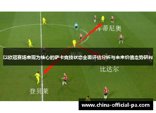以欧冠赛场表现为核心的萨卡竞技状态全面评估分析与未来价值走势研判