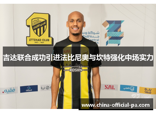 吉达联合成功引进法比尼奥与坎特强化中场实力
