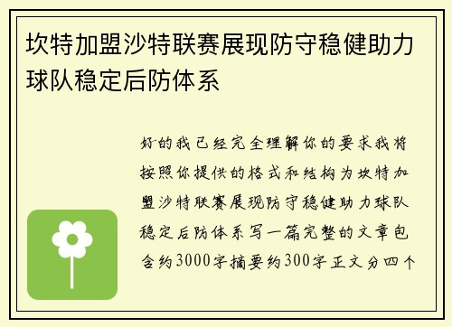 坎特加盟沙特联赛展现防守稳健助力球队稳定后防体系