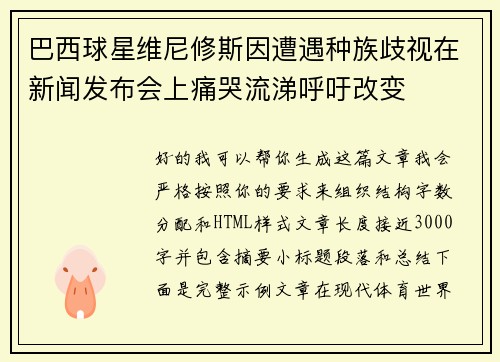 巴西球星维尼修斯因遭遇种族歧视在新闻发布会上痛哭流涕呼吁改变