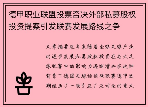 德甲职业联盟投票否决外部私募股权投资提案引发联赛发展路线之争