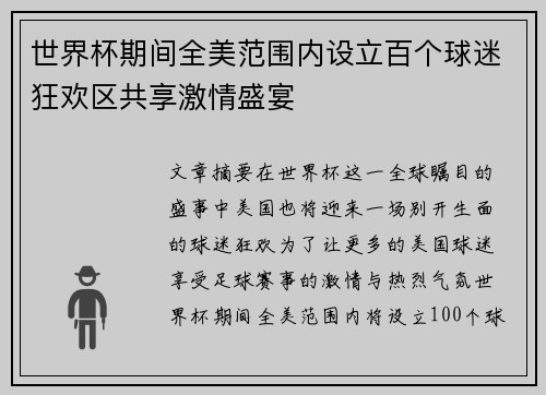 世界杯期间全美范围内设立百个球迷狂欢区共享激情盛宴 世界杯期间全美范围内设立百个球迷狂欢区共享激情盛宴