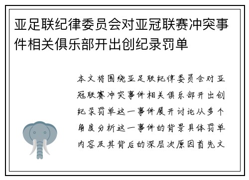 亚足联纪律委员会对亚冠联赛冲突事件相关俱乐部开出创纪录罚单 亚足联纪律委员会对亚冠联赛冲突事件相关俱乐部开出创纪录罚单