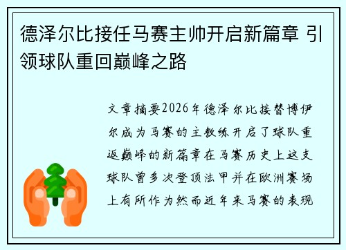 德泽尔比接任马赛主帅开启新篇章 引领球队重回巅峰之路 德泽尔比接任马赛主帅开启新篇章 引领球队重回巅峰之路
