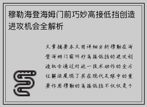 穆勒海登海姆门前巧妙高接低挡创造进攻机会全解析
