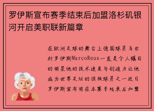 罗伊斯宣布赛季结束后加盟洛杉矶银河开启美职联新篇章 罗伊斯宣布赛季结束后加盟洛杉矶银河开启美职联新篇章