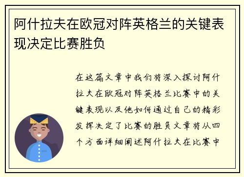 阿什拉夫在欧冠对阵英格兰的关键表现决定比赛胜负 阿什拉夫在欧冠对阵英格兰的关键表现决定比赛胜负