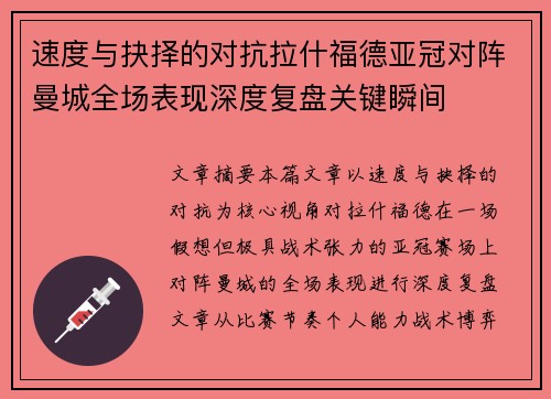 速度与抉择的对抗拉什福德亚冠对阵曼城全场表现深度复盘关键瞬间 速度与抉择的对抗拉什福德亚冠对阵曼城全场表现深度复盘关键瞬间