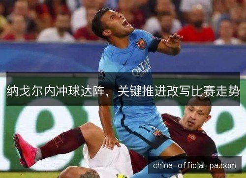 纳戈尔内冲球达阵，关键推进改写比赛走势