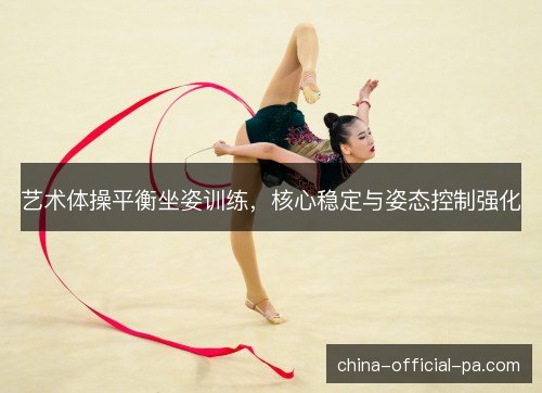 艺术体操平衡坐姿训练，核心稳定与姿态控制强化