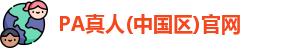 PA真人平台